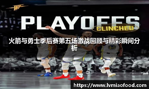 J9火箭与勇士季后赛第五场激战回顾与精彩瞬间分析